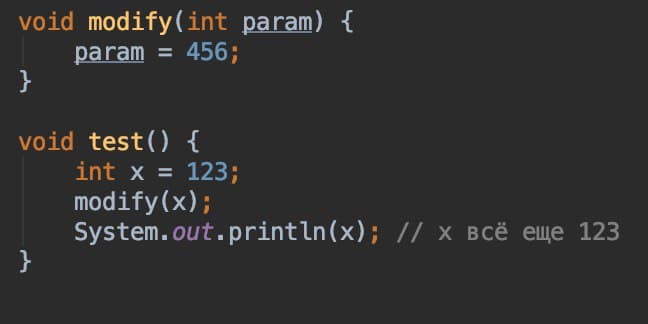 Параметры в Java передаются по ссылке или по значению?